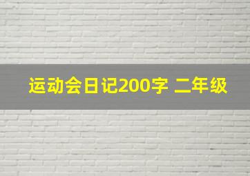 运动会日记200字 二年级